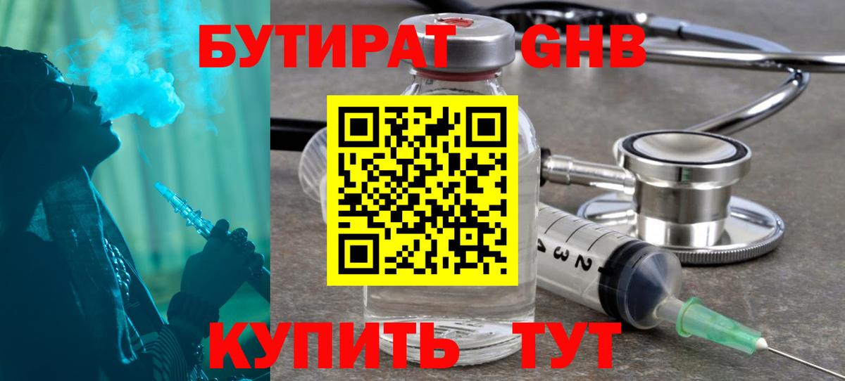 Шелехов  БУТИРАТ  Вход с VPN  БУТИРАТ оксибутират 