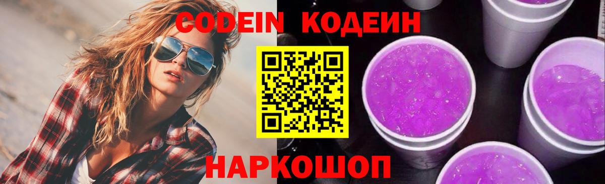 Кодеиновый сироп Lean Purple Drank  Кодеин напиток Lean (лин)  Шелехов  Вход с VPN 