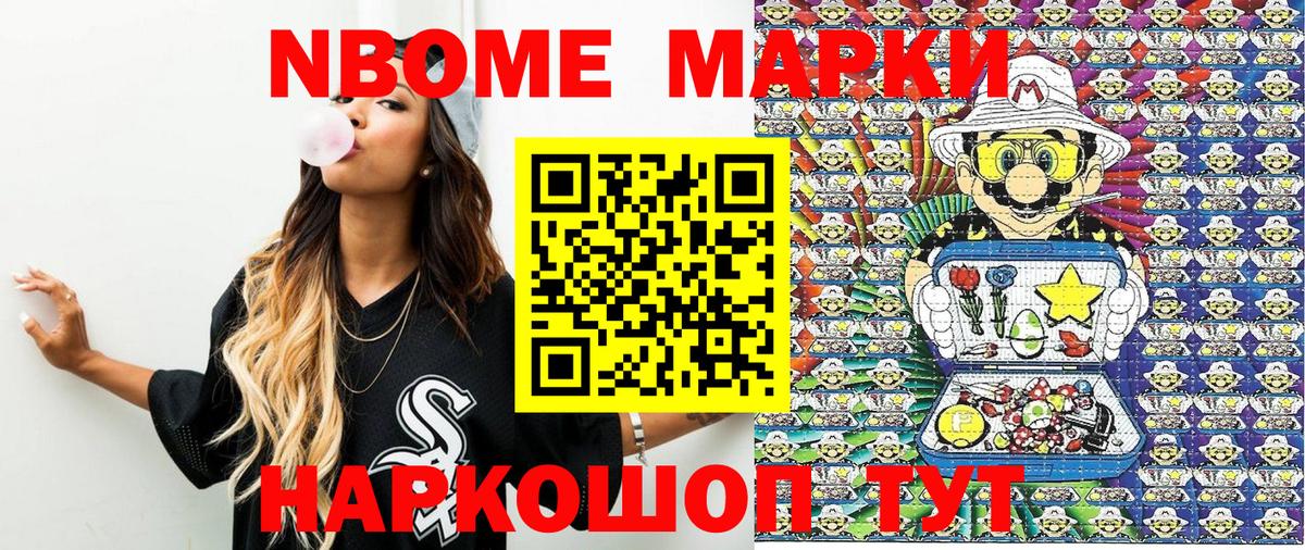 Марки N-bome  Наркотические марки 1,8мг  Вход с VPN  Шелехов 